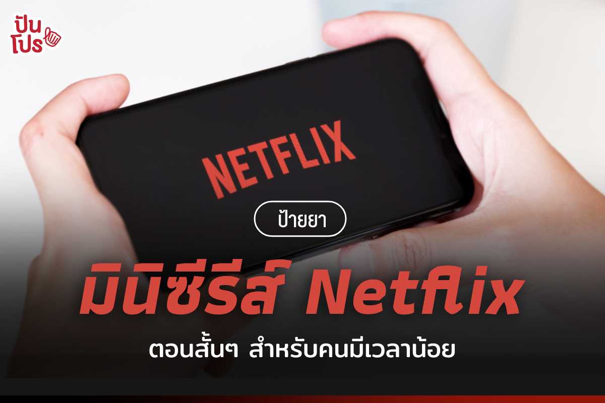 7 มินิซีรีส์จาก Netflix ตอนน้อย เดินเรื่องไว เอาใจคนขี้เบื่อ และเวลา